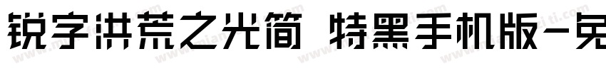 锐字洪荒之光简 特黑手机版字体转换